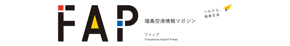 福島空港情報マガジン「FAP」