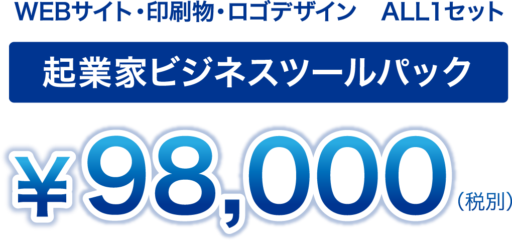 WEBサイト・印刷物・ロゴデザイン ALL1セット 起業家ビジネスツールパック￥98,000